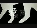 【ニコカラ】「愛猫闊歩」≪on　vocal≫
