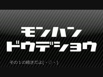 【MH】第11回：MHDのモンハンどうでしょう　その2【実況】