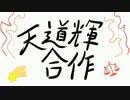 天道輝合作（ホモ要素はありません）