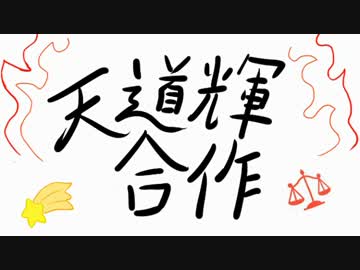 天道輝合作（ホモ要素はありません）