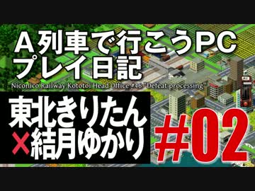 【VOICEROID実況】A列車で行こうPCプレイ日記02【東北きりたん×結月ゆかり】