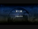 【Fate/Grand Order】 メインストーリー 第七特異点 第13節 Part.01