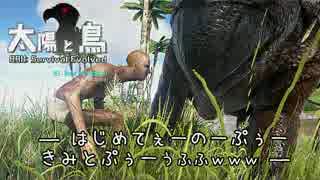 【ARK:Survival Evolved】太陽と鳥【マルチ実況】　-７頭目-