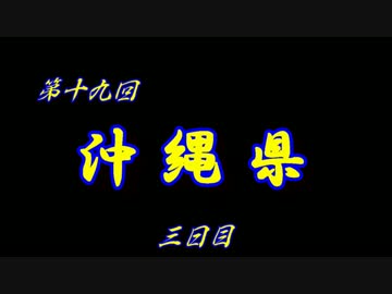 第19回 ❝沖縄県 ３日目❞ ~牧志公設市場には沖縄っぽい物が沢山♪~