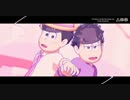 【MMDおそ松さん】DIVE TO BLUE【110松】＋α【カリレジェ長男】