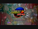 ソ ニ ッ ク ア ド ベ ン チ ャ ー 2