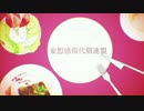 『妄想感傷代償連盟』歌ってみた⇔春宮楓