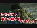 【実況】 かっこいい美女に憧れる 【RISE OF THE TOMB RAIDER】 PART19