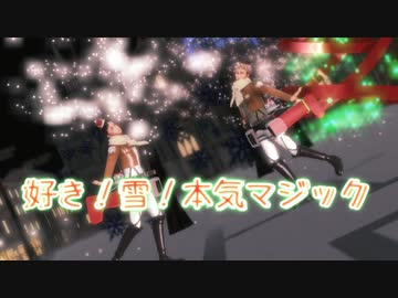 【進撃のMMD】好き！雪！本気マジック×親友組