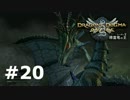 【実況】DDONでひと狩りいこうぜ！【シーズン2】＃２０