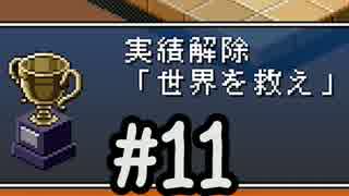 【箱庭えくすぷろーら】ヌルヌルな新感覚箱庭アクションRPG【Part11】