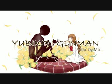 YUBIKIRI-GENMAN　【Sing by 佐倉。】