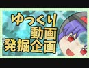 【視聴者参加型ゆっくり動画発掘企画】分家ゆっくりおすそわけ '16年12月