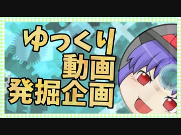 【視聴者参加型ゆっくり動画発掘企画】分家ゆっくりおすそわけ '16年12月