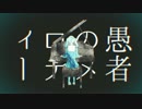 お魚が　妄想感傷代償連盟　歌ってみました　【しらうおっ！】