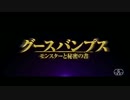 グースバンプス モンスターと秘密の書　日本版予告編【公開決定】