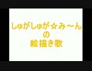 しゅがしゅが☆み～んの絵描き歌