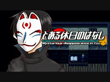 【実況】狐につままれ神隠し『とある休日のはなし』part2