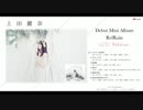 上田麗奈 / Debut Mini Album「RefRain」試聴動画