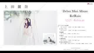 上田麗奈 / Debut Mini Album「RefRain」試聴動画