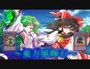 【東方】東方風輝石 第１話【遊戯王】