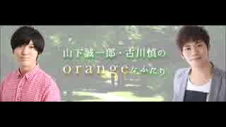 山下誠一郎・古川慎のorangeなふたり 第25回(2016.12.18)