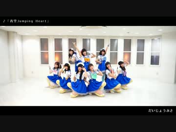 【あくおす】青空Jumpimg Heart【踊ってみた】