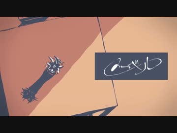 【ニコカラ】メーベル〔Off Vocal -3〕＜バルーン×flower＞