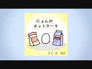 クッキー☆えほん『にょんのホットケーキ』