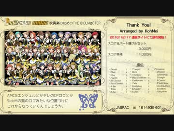 【M@STER BRASS】Thank You! -吹奏楽アレンジ- 【楽譜頒布するよ】