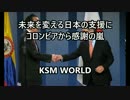 未来を変える日本の支援にコロンビアから感謝の嵐