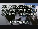 沖縄 キャンプシュワブ周辺の狂気の沖縄サヨクが一般市民を襲撃