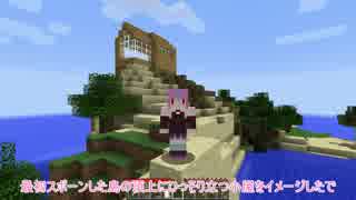 【MineCraft】琴葉姉妹とカメさんが目指す空中暮らしpart1