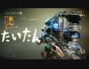 【年末年始はTF祭り】 タイタンフォールl2 12_10 【FPS】