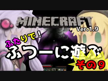 【minecraft】1.9ふたりで！ふつーに遊ぶ その９【VOICEROID+】