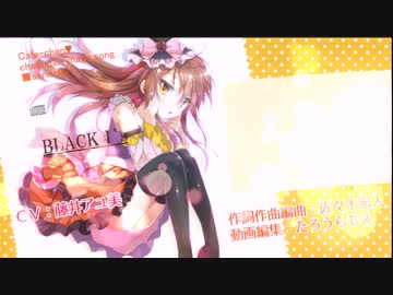 カフェちゃんキャラクターイメージソング【BLACK I's】short ver.