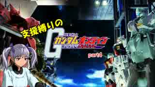 【ゆっくり実況】支援縛りのガンダムオンライン　part4