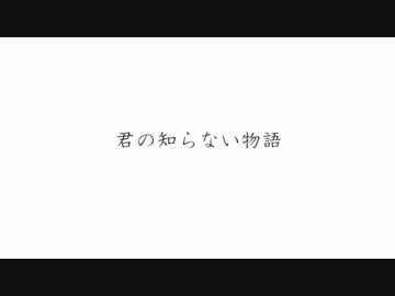 君も知らないし僕もマジで知ったこっちゃない物語