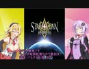 雑談しながらスターオーシャン・アナムネシス　ゆかマキで