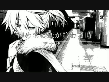 【アナザー】初めての恋が終わる時を歌ってみた【もふねす】