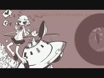 【ニコカラ】エイリアンエイリアン -Bossa Nova Arrange-【on vocal】