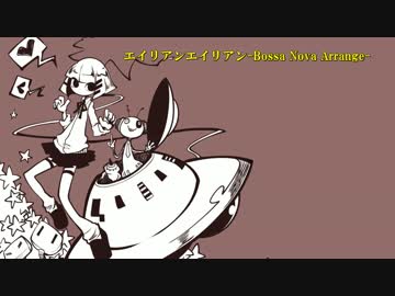 【ニコカラ】エイリアンエイリアン -Bossa Nova Arrange-【off vocal】