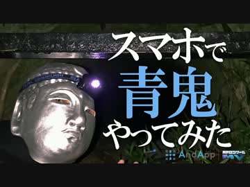 【実況】心霊ツアーしながら青鬼やってみた【And App スマホで青鬼】