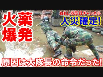 【韓国軍の謎の大爆発】 やっぱり人災！大隊長の命令でドカン！