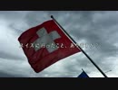 【架空PV】次の旅は、スイスに行こう。
