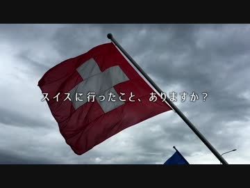 【架空PV】次の旅は、スイスに行こう。