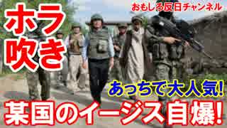 【某国のイージス自爆】 あいつはホラ吹きだ！大陸と半島で大人気だ！