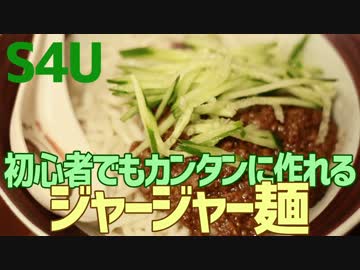 初心者でもカンタンに作れる ジャージャー麺