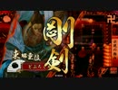 【大戦国】示現の極みで遊ぶ延長戦5【vs謀神総大将舟戦奔放】