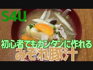 初心者でもカンタンに作れる みぞれ豚汁